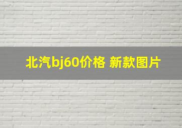 北汽bj60价格 新款图片